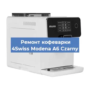 Замена | Ремонт термоблока на кофемашине 4Swiss Modena A6 Czarny в Нижнем Новгороде
